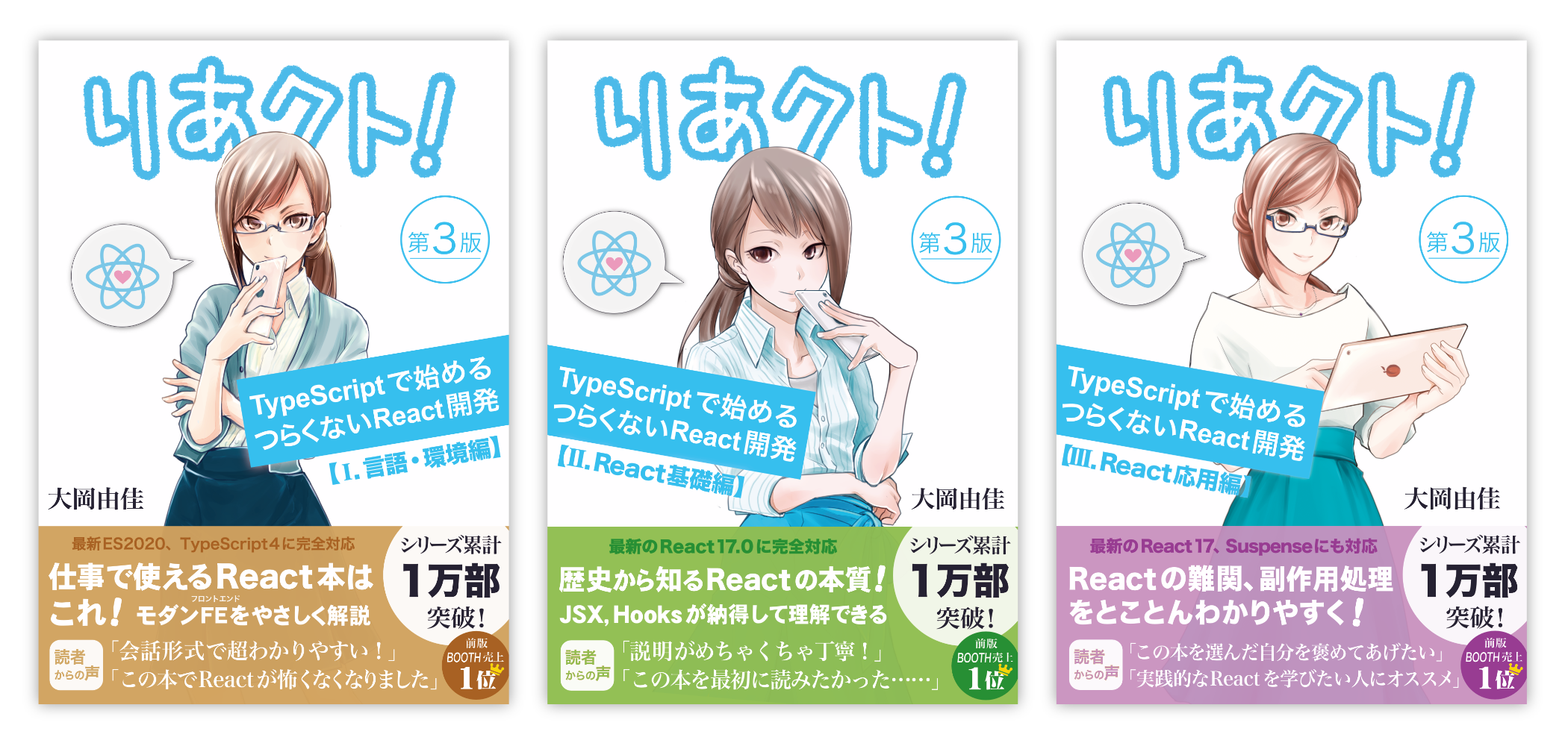 『りあクト! TypeScriptで始めるつらくないReact開発』第3版の表紙